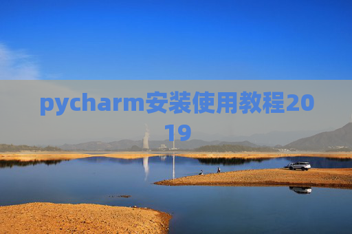 pycharm安装使用教程2019