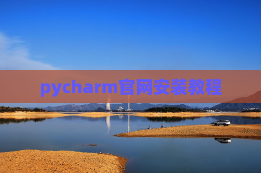 pycharm官网安装教程