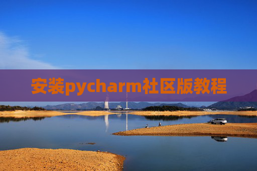 安装pycharm社区版教程