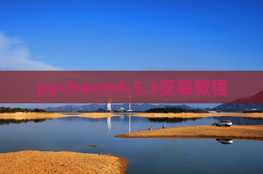 pycharm4.5.3安装教程