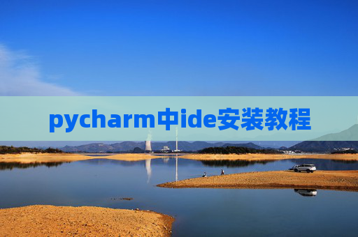 pycharm中ide安装教程